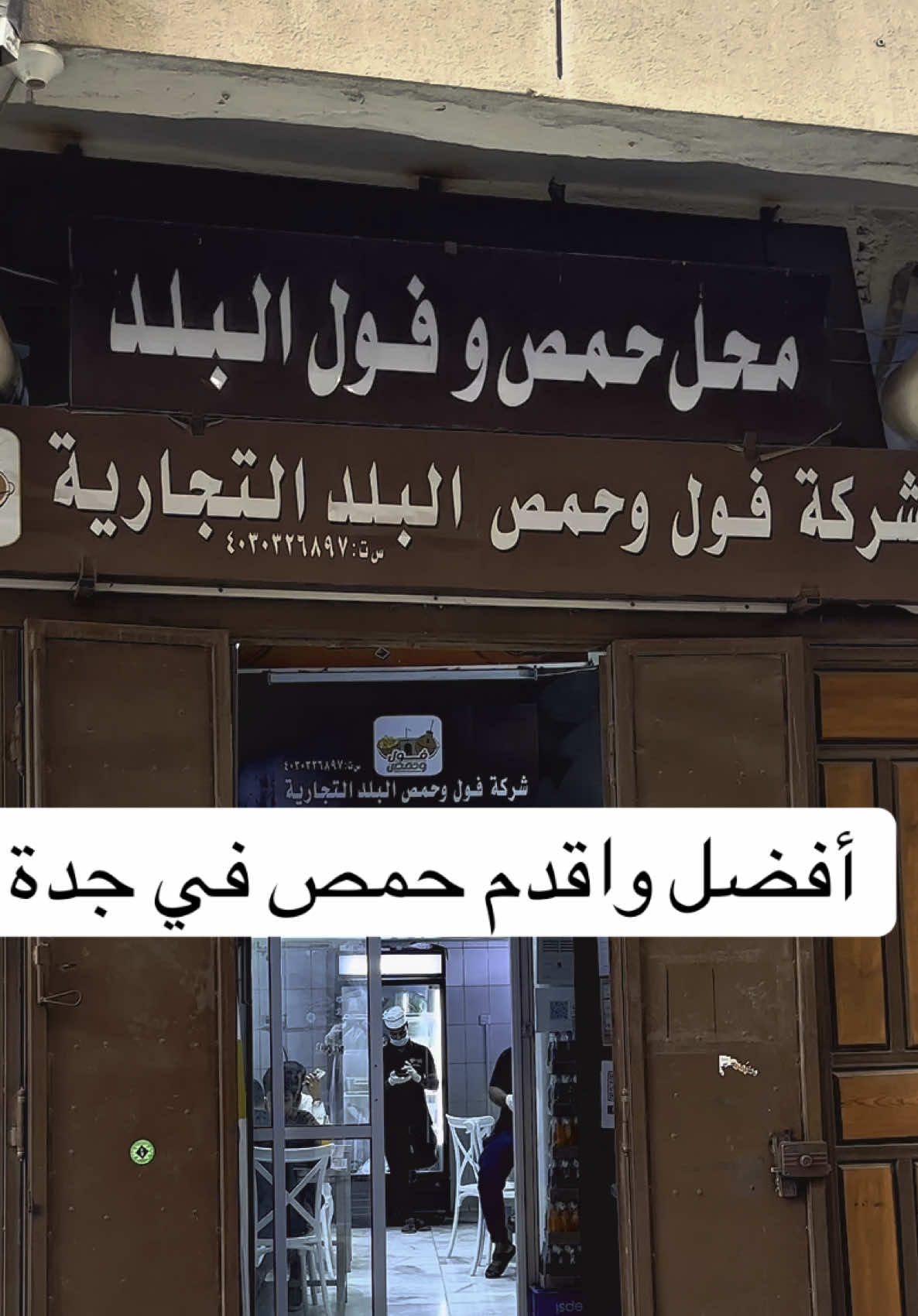 حمص وفول البلد، من اقدم محلات الحمص في جدة  #حمص #حمص_جدة #حمص_البلد #مختصر_جدة #جدة 