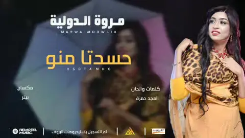 #مروة_الدولية_ام_بسام🎤🔥 #الدولية🔐😊🤘🏻🎶🤍🎤♥️ #جديد2025 #سيدة_الغناء_العربي #الاستماع_الى_الموسيقي 