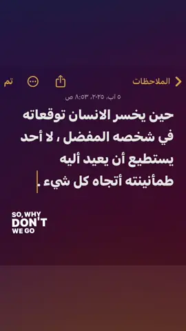 حين يخسر الانسان توقعاته في شخصه المفضل ، لا أحد يستطيع أن يعيد أليه طمأنينته أتجاه كل شيء . #fypシ゚viral # #fypシ # #fyp  #اكسبلور  #typppppppppppppppppppシ 