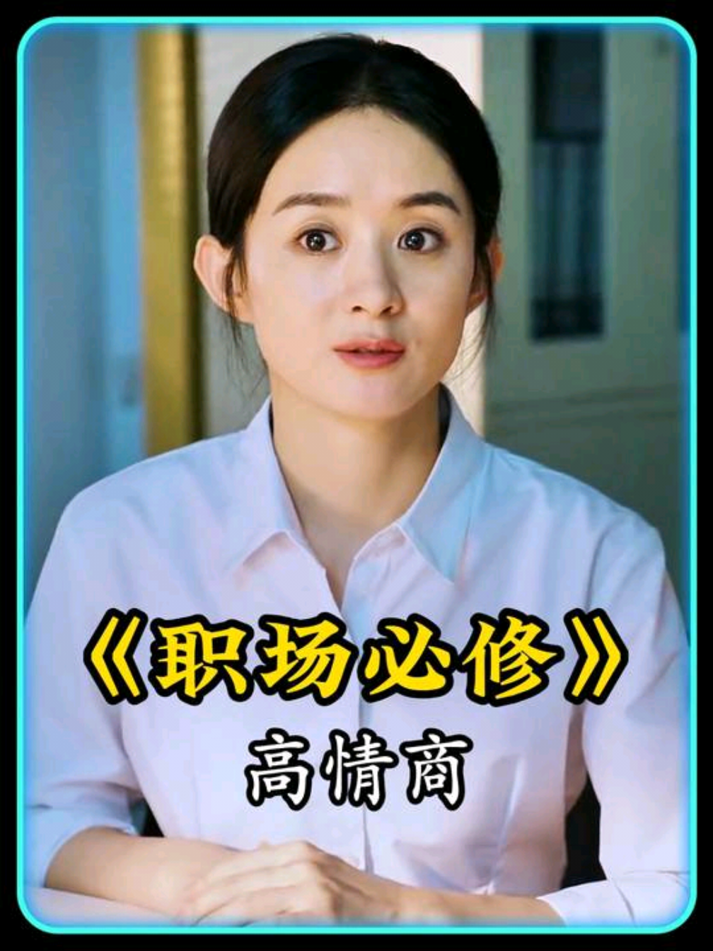 情商高的人到底多厉害 清洁工直接帮老板拿下百万大单 #幸福到万家 #高情商 #人情世故 #语言预算 #赵丽颖 