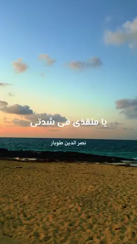 يا منقذى فى شدتى #ابتهالات_نصر_الدين_طوبار #يا_منقذي_في_شدتي_يا_سامعا_لندائي #تواشيح 