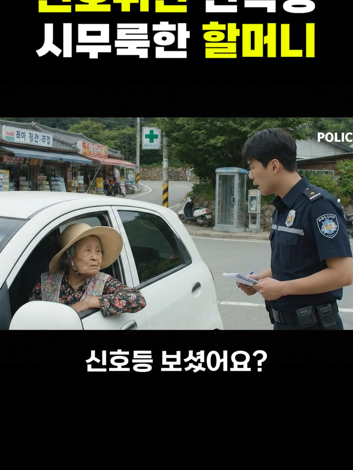 경찰도 웃게 만든 할머니의 센스있는 한마디!
