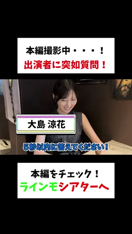 「名優に聞くいきなりQ&A①」 芸能界には、たくさんの俳優さんがいます。 その中で戦っている俳優たちはそれぞれ、裏側では何を考えているのでしょうか。 若い頃からスター真っしぐらの人。 一度スターになったのに、今落ち込んでいる人。 これから売れてやる、と意気込んでいる人。 自分は売れなくていい、細々と、好きなお芝居をやっていければいい、という人。 たくさんの俳優たちがいます。 映画をたくさん観て勉強している人。 先輩の背中をとことん追いかける人。 自分の信念を貫く人。 100人いれば、100通りの考え方を持っています。 そんな愛すべき、俳優たちの裏側の声を、 「いきなりQ&A」という形で聞いてみました。 俳優に限らず、今目の前にいる人と、「いきなりQ&A」をやってみても面白いかもしれません。 #大島涼花  #田島亮  #藤井アキト #俳優の素顔 #メイキング 
