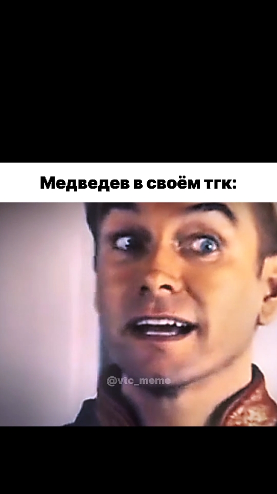 все так и было #мем #жиза #смешно #Медведев #Россия #рекомендации #юмор #США #мемчик #memes 