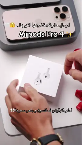 AirPods Pro 4 وصلت! 🔥 🔊 صوت أوضح بفضل شريحة H2   🔋 بطارية 24 ساعة = يوم كامل بدون شحن   🔇 عزل ضوضاء ذكي + وضع شفافية   📲 بتتصل بالموبايل أول ما تفتح العلبة   📍 ومعاك خاصية Find My لو ضاعت 😎