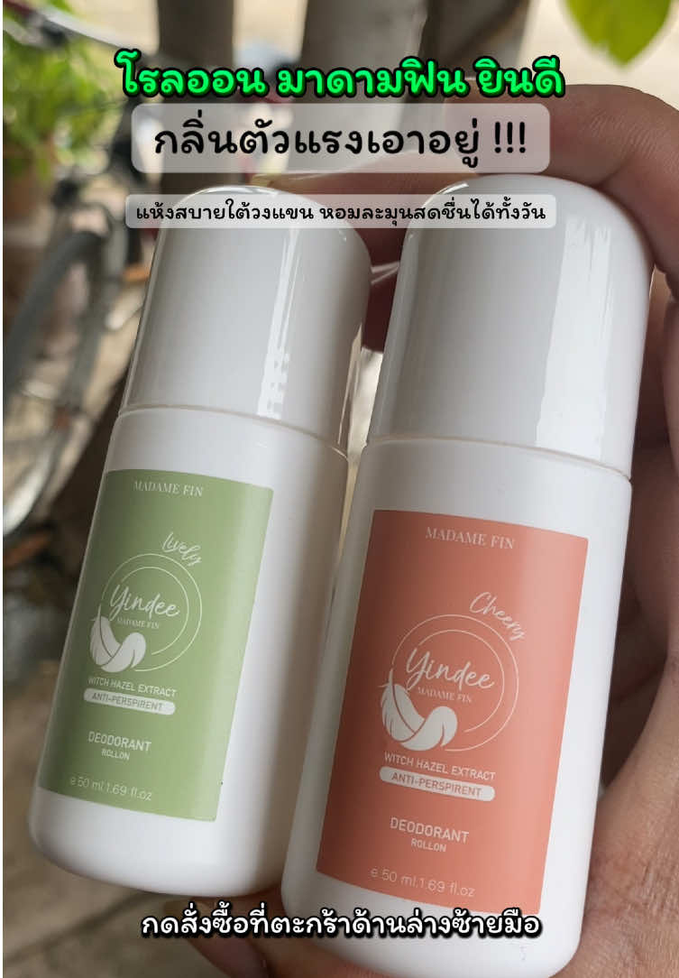#โรลออน #โรลออนมาดามฟิน #โรลออนระงับกลิ่นกาย #โรลออนดับกลิ่นตัว #มาดามฟิน #madamfin #น้ําหอมมาดามfin #นายหน้าtiktokshop #นายหน้าtiktok #สินค้าขายดี #สินค้าคุณภาพ #สินค้าขายดีในติ้กต้อก #เทรนวันนี้ #เทรนด์สีโลก #เทรนด์วันนี้tiktok #ระงับกลิ่นกาย #ระงับกลิ่นเต่า #น้ําหอม 