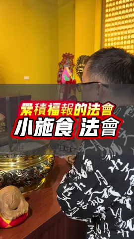 積累福報之一的法會：小施食  #利益眾生 #冥陽兩利 #施食 #福報是修來的 #功德無量 