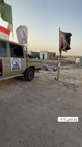 #ولدالشايب #الحشد_حشد_المرجعية_حشد_العراق #