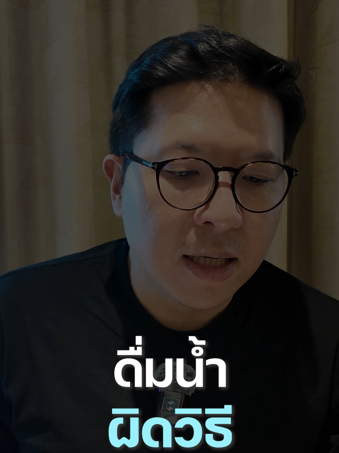 ดื่มน้ำเยอะๆ ดีต่อสุขภาพจริงไหม #missiontothemoon #missiontothemoonpodcast #รวิศหาญอุตสาหะ
