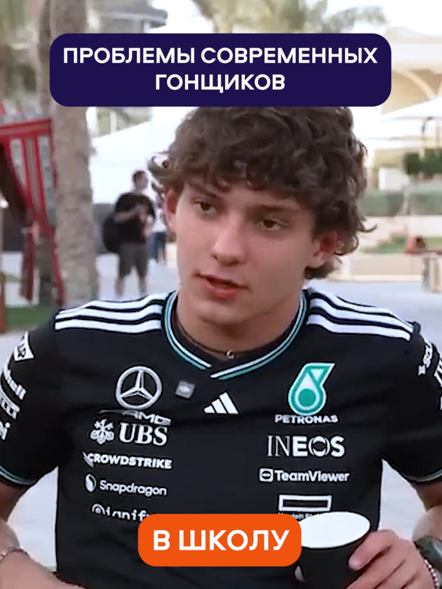 😁 Когда пилот Формулы-1 всё ещё школьник Кими Антонелли повезло, что в «Мерседес» работают лучшие умы планеты. 😌 Они точно должны справиться с домашкой. #весьспорт #формула1 #ферстаппен #редбулл #хэмилтон #hamilton #redbull #verstappen #пиастри #F1Go #макларен #mclaren #norris #норрис #ф1 #F1 #sainz #сайнс #gasly10 #шумахер