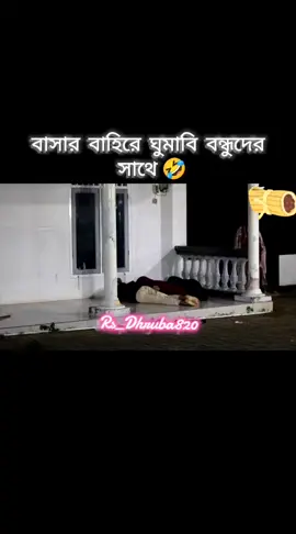 #viral #funnyvideos #rsdhruba_820😂 #unfrezzmyaccount #bdtiktokofficial 