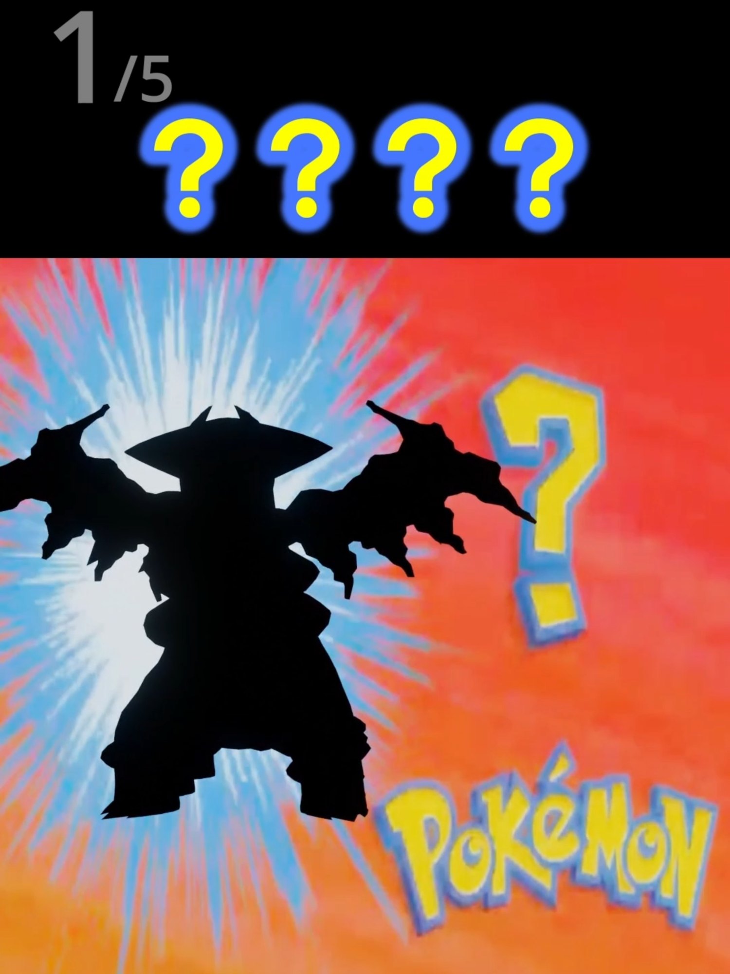 who's that pokemon #pokemon #ポケモン #だーれだ #シルエットクイズ