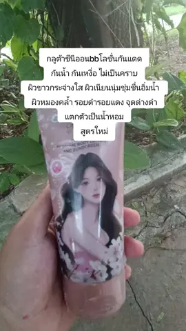 #กลูต้าซีนีออนbbโลชั่นกันแดด กันน้ำ กันเหงื่อ ไม่เป็นคราบ ผิวขาวกระจ่างใส ผิวเนียนนุ่มชุ่มชื่นอิ่มน้ำ  ผิวหมองคล้ำ รอยดำรอยแดง จุดด่างดำ แตกตัวเป็นน้ำหอม สูตรใหม่
