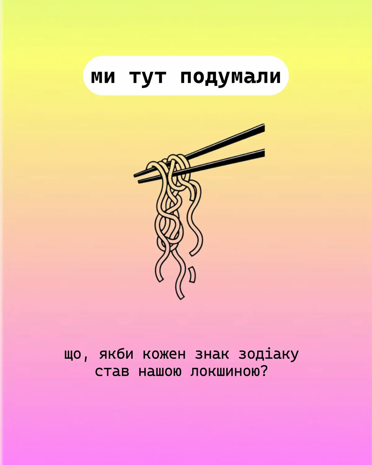 не зійшлось? знак — це умовність. локшина — святе 😋  #азійськітовари #азійськиймагазин #азійськалокшина #азійськийзакладкиїв #азійськиймагазинкиїв #раменнабібліотека #раменнабібліотека #кудипітикиїв #закладикиєва #закладикиїв 
