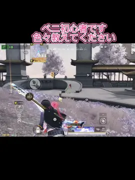 昨日から上級始めました！ペニやってる人仲良くなりたいです！ #荒野行動 
