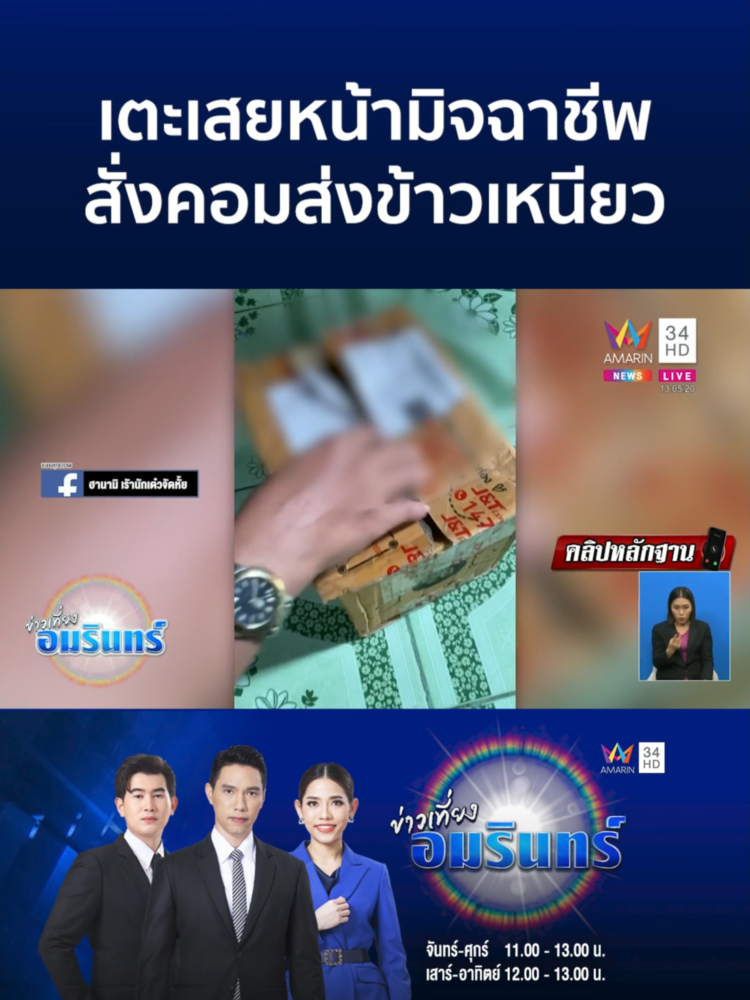 สั่งอุปกรณ์คอมฯ แต่ได้ข้าวเหนียว บุกเสยหน้าร่วงเต็มๆ | ข่าวเที่ยงอมรินทร์ #AmarinTV #amarinnews #tiktoknews #ข่าวamarin #ข่าวtiktok #อมรินทร์ทีวีเอชดีช่อง34 #ข่าวเที่ยงอมรินทร์