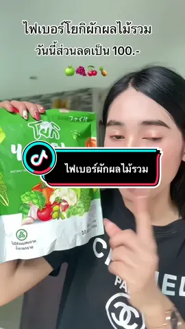 ไฟเบอร์ผลไม้ผักรวม #ไฟเบอร์ #ไฟเบอร์ผัก #ไฟเบอร์โยกิ #ไฟเบอร์ผลไม้ 