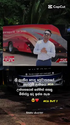 #ශ්‍රී ලාංකීය පොදු ප්‍රෙවාහනයේ හැරවුම් ලක්ෂය NCG ❤️🥺#bus #foryoupage #foryou #viral?videotiktok😇😇 @NCG_Express 