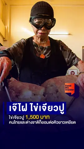 “ไข่เจียวปูเริ่มต้นจานละ 1,500 บาท! และสูงถึง 4-5 พันบาท สำหรับลูกค้า VVIP เจ๊ไฝทำได้ยังไง แถมคนยังต่อแถวยาวเหยียด! #foodbizinsider #กลยุทธ์ธุรกิจอาหาร #เจ๊ไฝ #ไข่เจียว #fyp 