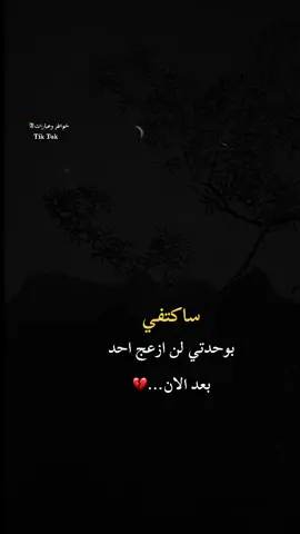 ساكتفي بنفسي لن ازعج احد بعد الان #fyp #viral #viralvideo #tiktok #video خواطر وعبارات📚