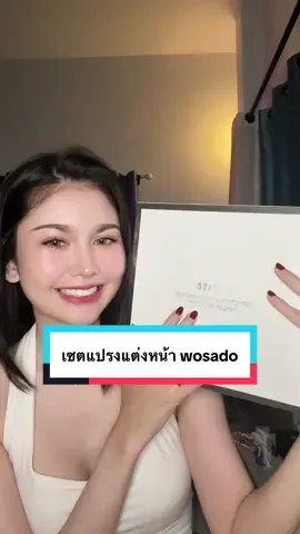 รีวิวเซตแปรงแต่งหน้า Wosado #แปรงแต่งหน้า #แปรงแต่งหน้าwosado 