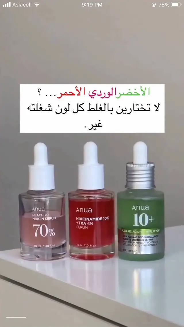 ⸻ 🟩🟥🌸 الأخضر؟ الوردي؟ الأحمر؟ لاتحتارين ❌ كل لون وله وظيفة تختلف عن الثاني 👇 🌸 الوردي – Peach 70 نضارة ✨، تفتيح خفيف، ترطيب منعش 🍑 مثالي للبشرة الباهتة! 🟥 الأحمر – Niacinamide 10% + TXA تصبغات؟ مسامات؟ آثار حبوب؟ هالسيروم يشتغل صح 👌 🟩 الأخضر – Azelaic Acid 10+ تهدئة فورية للبشرة الحساسه والملتهبة 😌 يقلل الاحمرار ويخفف الحبوب 👊 🎯 اختاري الصح حسب احتياج بشرتك، مو حسب اللون#fyp #f #fصيدلية#سيروم للبشرة  #سيروم_الوجه 