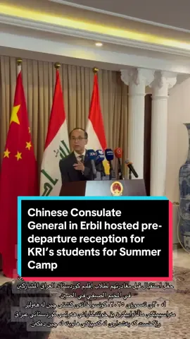 کوردی/عربي/English لە ٣٠ی تەمموزی ٢٠٢٥، کونسوڵخانەی گشتی چین لە هەولێر مه‌راسیمێكی ماڵئاواییكرن بۆ خوێندكارانی هه‌رێمی كوردستانی عیراق رێكخست كه‌ به‌شداری له‌‌ كه‌مپێكی هاوینه‌ له‌ چین ده‌كه‌ن. لە مه‌راسیمه‌كه‌دا نوێنەرانی وەزارەتی خوێندنی باڵا و توێژینەوەی زانستی و وەزارەتی پەروەردەی حکوومەتی هەرێمی کوردستان، خوێندكارانی به‌شداربوو، مامۆستا و خوێندکاران له‌ بەشی زمانی چینی لە زانکۆی سەلاحەدین، قوتابخانەی جیهانی تایبه‌ت، و قوتابخانه‌ی برادۆستی تایبه‌ت، هەروەها نوێنەرانی ڕێکخراوی ئێمه‌ بۆ گەشەپێدانی مرۆیی ئامادەبوون.   کونسوڵی گشتی بەڕێز لیو جیون له‌ وتاره‌ركه‌ی هانی خوێندکارانی دا کە ئەم دەرفەتە بقۆزنەوە بۆ قووڵکردنەوەی تێگەیشتنیان لە چین، بەشداری لە ئاڵوگۆڕی کولتووریدا بکەن، و یارمەتی بدەن لە پێشخستنی هاوڕێیه‌تی درێژخایه‌ن نێوان چین و هه‌رێمی كوردستانی عیراق. هەروەها هانی دا کە ئیلهام لە ئەزموونی سەرکەوتنی چین وەربگرن و بەشداری له‌ گه‌شه‌پێدانی هه‌رێمی كوردستانی عیراق بكه‌ن. بە ئاماژه‌دان به‌ یادی ٨٠ ساڵەی سەرکەوتنی چین لە جەنگی به‌رگری دژی دەستدرێژی ژاپۆن، خوێندکارانی بانگهێشت کرد بۆ ئەوەی به‌شێوه‌یه‌كی قووڵ بچنە ناو مێژووی چینەوە.  ‏‎ــــــــ ـــــــــ ـــــــــ ـــــــــ ـــــــ في ٣٠ تموز ٢٠٢٥، استضافت القنصلية العامة الصينية في أربيل حفل استقبال قبل مغادرتهم لطلاب إقليم كوردستان العراق المشاركين في المخيم الصيفي في الصين. وحضر الحفل ممثلون عن وزارتي التعليم العالي والبحث العلمي والتربية في حكومة إقليم كوردستان، والطلاب المشاركون، وأعضاء هيئة التدريس والطلاب من قسم اللغة الصينية في جامعة صلاح الدين، ومدرسة جيهان الخاصة، ومدرسة برادوست الثانوية، بالإضافة إلى ممثلين عن منظمة إيما للتنمية البشرية.  شجع القنصل العام السيد ليو جيون في كلمته الطلاب على اغتنام هذه الفرصة لتعميق فهمهم للصين، والانخراط في التبادلات الثقافية، وتعزيز الصداقة العريقة بين الصين وإقليم كردستان العراق. كما شجعهم على استلهام تجارب الصين الناجحة والمساهمة في تنمية إقليم كردستان العراق. وفي معرض حديثه عن الذكرى الثمانين لانتصار الصين في حرب المقاومة ضد العدوان الياباني، دعا الطلاب إلى التعمق في تاريخ الصين من منظورها التاريخي. ـــــــ ـــــــــ ـــــــــ ـــــــــ ـــــــ On July 30th, 2025, the Chinese Consulate General in Erbil hosted a pre-departure reception for KRI’s students participating in the summer camps in China. The event was attended by representatives from the Ministry of Higher Education and Scientific Research and Ministry of Education of the KRG, student participants, faculty and students from the Department of Chinese Language at Salahaddin University, Cihan Private School, and Bradost High School, as well as representatives from the Emma Organization for Human Development. Consul General Mr. Liu Jun in his speech encouraged the students to take this opportunity to deepen their understanding of China, engage in cultural exchanges, and carry forward the longstanding friendship between China and the KRI. He also encouraged them to draw inspiration from China’s success experiences and contribute to the development of the KRI. Reflecting on the 80th anniversary of China’s victory in the War of Resistance Against Japanese Aggression, he invited the students to learn more about China through the lens of its history. #China #chinacountry #chinalove #chinabeauty #chineseculture #chinaa #chinaamazing #chinalife #chinalifestyle #summercamp #shanghaiinternationalstudiesuniversity 