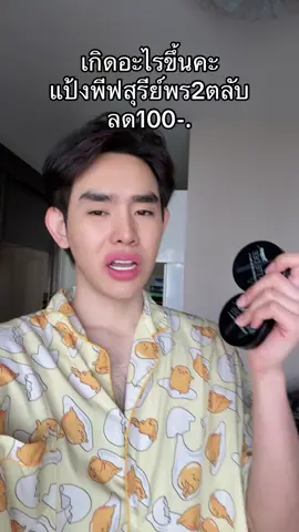#แป้งพัฟสุรีย์พร 