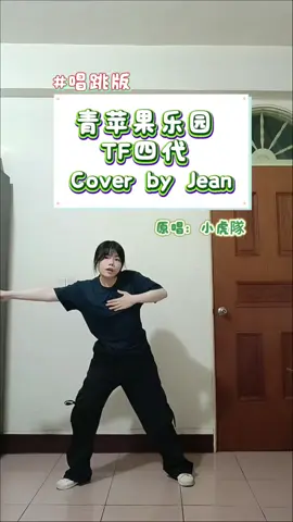來挑戰四代版的《青蘋果樂園》✨ 博文唱跳太驚艷了吧！ 根本全能ACE😍 #tf家族四代 #青苹果乐园 #杨博文 #唱跳 #fyp @TikTok @TikTokTaiwan 