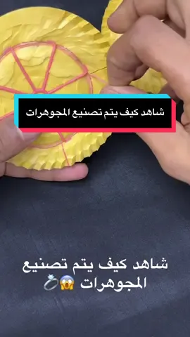 شاهد كيف يتم تصنيع المجوهرات 😱#viralvideo #اعمال_يدوية #مجوهرات #foryou 