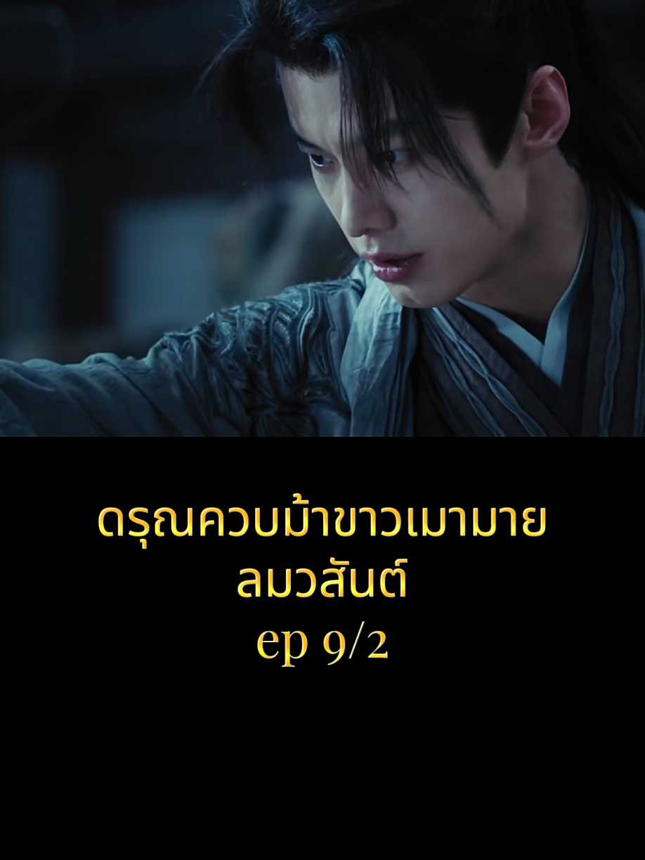 #ดรุณควบม้าขาวเมามายลมวสันต์ #ซีรี่ย์จีน #ซีรี่ย์จีนย้อนยุค #movie #เพลงเพราะ 