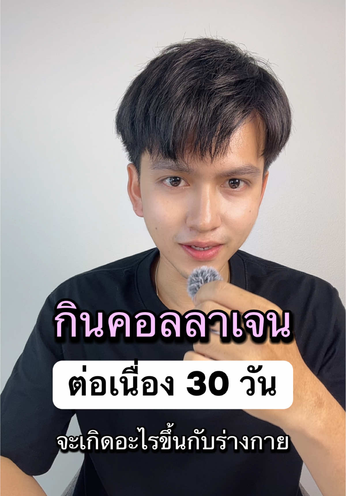 กินคอลลาเจนต่อเนื่อง 30 วัน จะเกิดอะไรขึ้นบ้าง #อาหารเสริม #คอลลาเจน #คอลลาเจนผิวใส #อาหารเสริม 