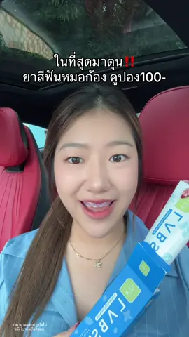มั่นใจกลิ่นปาก #ยาสีฟันหมอก้อง #เปย์แม่กับtiktok 