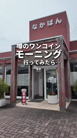 店名　　なかぱんカフェ 場所　　千葉県君津市外箕輪2丁目8-25 営業　　9:30〜16:00 定休日　火 駐車場　あり 座席　　テーブル席 電話　　0439-55-6606 Togo　  OK 予約　　不明 支払　　現金、クレカなど ペット　NG Instagram☞情報なし ＼ 毎日通いたい ／ 中村屋のパンカフェが憩いの場だった。 昭和レトロな雰囲気が心地いい、 連日常連客が絶えない落ち着きのあるカフェ。 老舗「中村屋」直営だからこそ味わえるパンの美味しさ。 モーニングにも、ランチにもぴったりな満足感。 クリームあんみつは常連客が必ず頼むと言って良いほどの人気。 自家製のあんこと寒天にモカソフトが乗って美味✨ なかぱんと言えば名物の特性モカソフトは外せない！ ほろ苦いコーヒー風味と濃厚な口溶けが絶妙で、大人の甘さがクセになる。 買い物帰りの“ご褒美ソフト”にちょうどいい。 近くを通ったらつい寄りたくなるパン屋♪ 【一言メモ】 ・平日でも混んでいる ・ぶどうパンのジャリっとした食感美味！ ————‐注文‐———— ⚫︎クリームあんみつ（518円） ⚫︎特製モカソフト（298円） ⚫︎モーニングセット（460円） ※投稿時と情報が異なる場合がございます。 ☞詳しくはお店公式情報をご確認ください。 —————————————————— 今回のお店が参考になったら 「フォロー」をお願いします。 👉@mobara.gourmet なんでもいいのでコメントくれると投稿の励みになります！ よろしくお願いします🥳 —————————————————— ＼I could come here every day.／ The Nakapan bakery café was a true place of comfort. ◻︎Name: Nakapan Café ◻︎Address: 2-8-25 Sotominowa, Kimitsu City, Chiba Prefecture, Japan ~~~~~~~~~~~~~~ #君津市 #中村屋 #モーニングセット