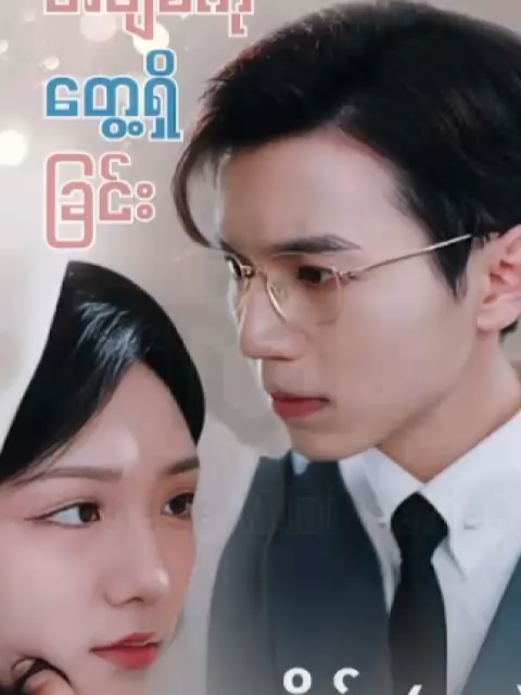 #မထင်မှတ်ဘဲအချစ်ကိုတွေ့ရှိခြင်း #အပိုင်း၁၁ #CMS #chinese mini series #china mini series