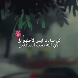 كن صادقآ ليس لأجلهم بل لان الله يحب الصادقين 🧡🫴🏻 .  .  .  #تفاعلكم_حبايب_محضوره #اللهم_صل_على_محمد_وآل_محمد🙏💖 #يارب❤️ #ننوشه #fvp 