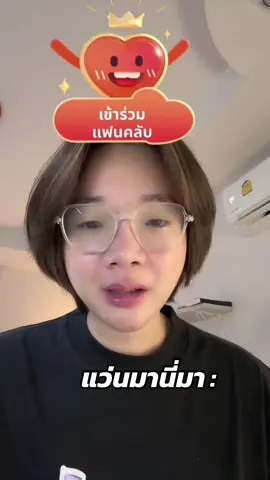 แว่นมานี่มาไหมล่ะ  #fypシ゚ 