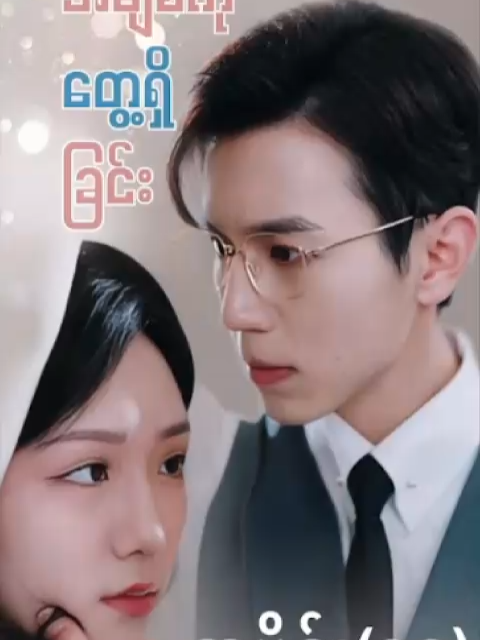 #မထင်မှတ်ဘဲအချစ်ကိုတွေ့ရှိခြင်း #အပိုင်း၁၈ #CMS #chinese mini series #china mini series