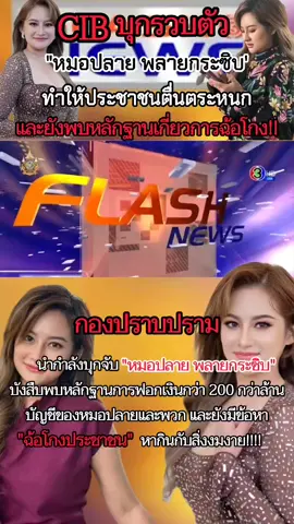 นาทีรวบตัว หมอปลาย พลายกระซิบ งานนี้ไม่รอด!!! #หมอปลาย #หมอปลายพรายกระซิบ #หมอดู #คําทํานาย #บุกจับ #ข่าว #ข่าวล่าสุด #ข่าววันนี้ #ข่าวTikTok #เทรนวันนี้ #เปิดการมองเห็น #ฟีดดดシ 