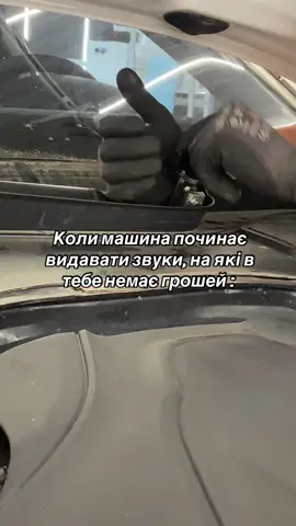 Став лайк, якщо знайомо😅  Записуйся до Em.detailing, щоб твій богатирський кінь прослужив тобі ще довго 👇🏻  📲 +380930678900 #foryoupage#тренд#смішне#автоконтент #carhumor #детейлінг #українськийтикток #жарти #детейлінгодеса #автосервис  