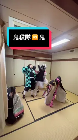 負けられない戦いがここにある。 童磨▶︎@男装くん/dansoukun🦕💠  無惨▶︎@🐢まぁちゃん🐢  猗窩座▶︎@科戸🍃🌪️shinato  炭治郎くん▶︎@海苔・ダー・Rin  冨岡さん▶︎@結真  #demonslayer #demonslayercosplay #鬼滅の刃無限城編 #鬼滅の刃コスプレ 