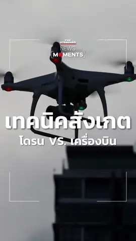 ตำรวจชุดแอนตี้โดรนแนะวิธีสังเกตความแตกต่างระหว่างไฟโดรน-ไฟเครื่องบิน ย้ำหากประชาชนพบเจอโดรนต้องสงสัย โทรแจ้งตำรวจได้ตลอด 24 ชั่วโมง #ข่าวtiktok #NewsMoments #THESTANDARD 