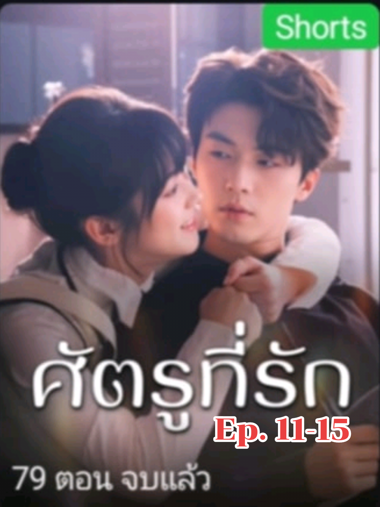 ศัตรูที่รัก ตอนที่ 11-15   #ศัตรูที่รัก  #มินิซีรีส์จีน #ดาราจีน #ข่าวซีรีส์จีน #หนังสั้น #ซีรีย์จีน #ซีรีย์จีนแนวตั้ง #พระเอก หลังจากพ่อแม่เสียชีวิตและบริษัทล้มละลาย ถูยวนก็ถูกพี่ชายทิ้งอย่างไม่ละอายใจให้ไปอยู่บ้านของเซี่ยอิ่นเหอคู่แข่งทางธุรกิจของเขา  ใครจะไปคิดว่าเธอตกเป็นเหยื่อ พี่เมื่อไรจะกลับมา น้องสาวสุดที่รักของนายโดนเอาเปรียบนะ พี่ไม่ต้องมารับฉันหรอก เซี่ยอิ่นเหอดูแลฉันดีจริง ๆ ศัตรูตัวฉกาจกลายเป็นน้องเขย #มินิซีรีย์ #พระเอกหล่อ #พระเอกหล่อบอกต่อด้วย 