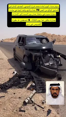 اللهم أغفر لهم وأرحمهم ، واجعل الجنة مأواهم ، وصبر أهلهم وذويهم على فراقهم..#اكسبلور #اكسبلورexplore #اكسبلوررر #اكسبلوررررررر #