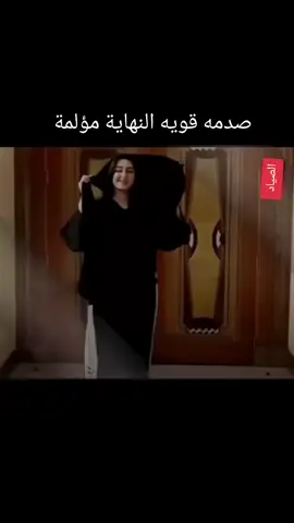 #الصياد #الخيانة_الزوجية😪 #الامارات_العربية_المتحده🇦🇪 #ليلى_عمار #مسلسلات،عربية