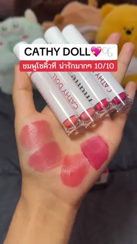 ละมุนบางเบา สีสวยติดทนน๊า #ป้ายยาลิปสติก💄 #รีวิวบิวตี้ในtiktok #รีวิวของดีบอกต่อ #เคที่ดอลล์นู้ดแมทท์รีวิว #เคที่ดอลล์ #cathydoll 