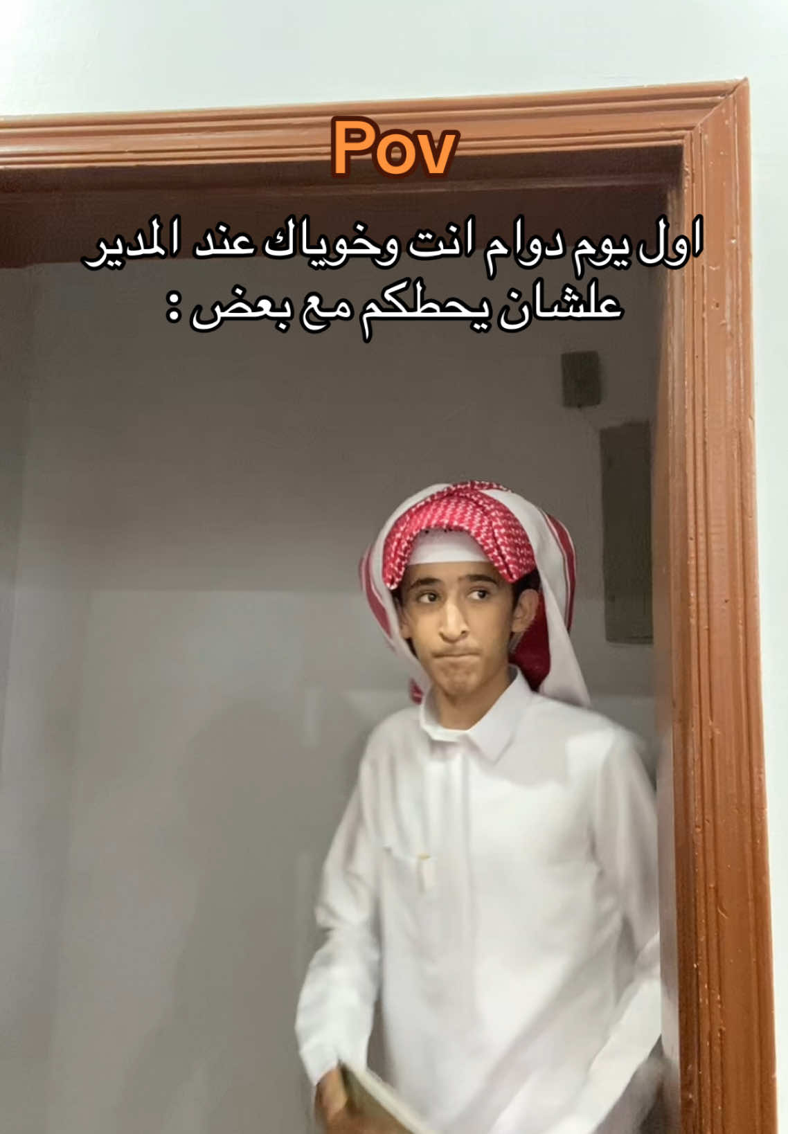 لازم نكون مع بعض 😎#دوام#اخويا #فصل#مدير#كفته #معامله#bste_1 