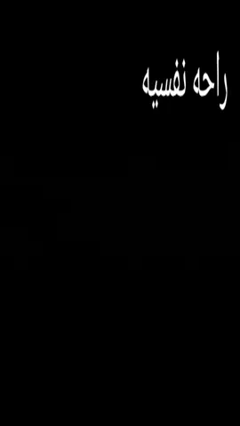 راحه نفسيه 