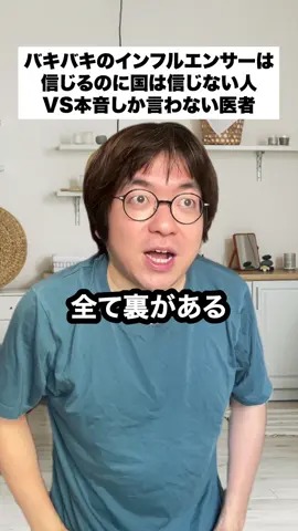 信じる人vs医者 #医者#あるある#本音#健康