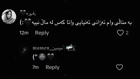 وتەی جوان ڕیپلە ئەکەم🖤.#momen_bemn4t #foryou #fypage #viral 